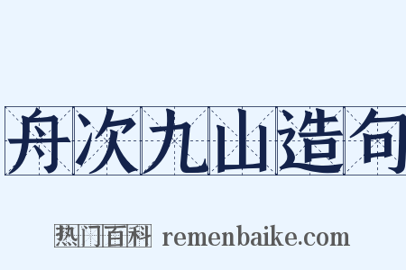 舟次九山造句是什么意思的图片